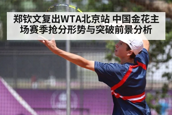 郑钦文复出WTA北京站 中国金花主场赛季抢分形势与突破前景分析 | kaiyun