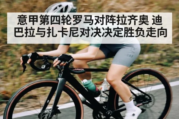 意甲第四轮罗马对阵拉齐奥 迪巴拉与扎卡尼对决决定胜负走向 | kaiyun