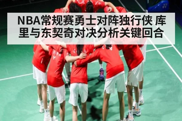 NBA常规赛勇士对阵独行侠 库里与东契奇对决分析关键回合 | kaiyun