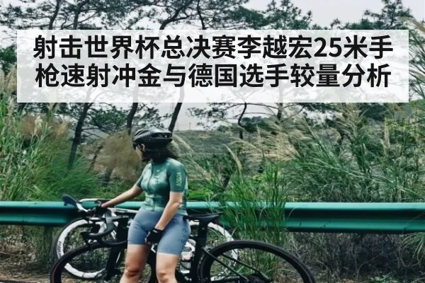 射击世界杯总决赛李越宏25米手枪速射冲金与德国选手较量分析 | kaiyun
