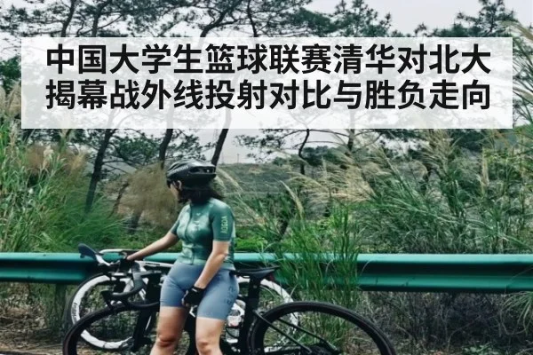 中国大学生篮球联赛清华对北大揭幕战外线投射对比与胜负走向 | kaiyun